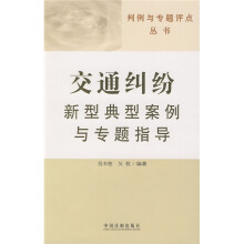 判例与专题评点丛书：交通纠纷新型典型案例与专题指导