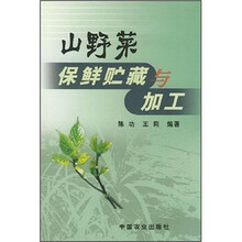山野菜保鲜贮藏与加工