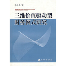 三维价值驱动型财务模式研究