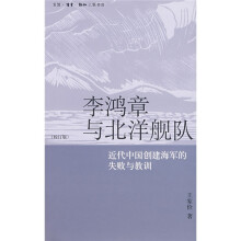 李鸿章与北洋舰队：近代中国创建海军的失败与教训（校订版）