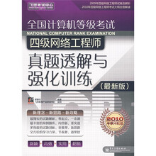 飞思考试中心·全国计算机等级考试四级网络工程师真题透解与强化训练（最新版）