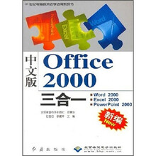 新编中文版Office2000三合一