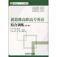 高职高专“十一五”规划教材:新思维高职高专英语综合训练(第1册)