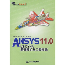 ANSYS 11.0、LS-DYNA基础理论与工程实践