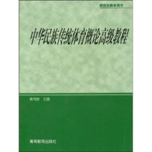 研究生教学用书：中华民族传统体育概论高级教程