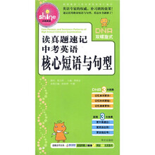 闪亮英语:读真题速记中考英语核心短语与句型(超值附赠100e网站58元充值卡)