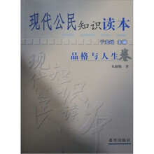 现代公民知识读本：品格与人生卷