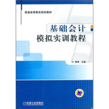 普通高等教育规划教材：基础会计模拟实训教程