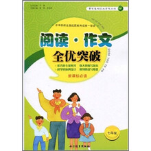 阅读·作文全优突破（7年级）