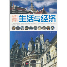 世界文明之旅：生活与经济