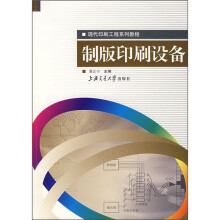 现代印刷工程系列教程:制版印刷设备
