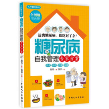 糖尿病自我管理专家方案（全图解彩色版）