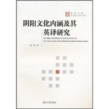 阴阳文化内涵及其英译研究