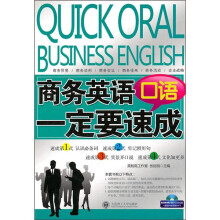商务英语口语一定要速成(附光盘)