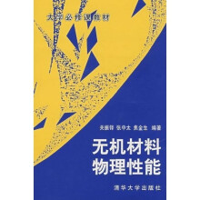 无机材料物理性能