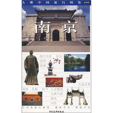 大雅中国旅行图鉴:南京(最新版)