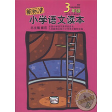 新标准小学语文读本：3年级