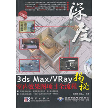 3ds Max/VRay室内效果图项目全流程揭秘(附DVD2张)