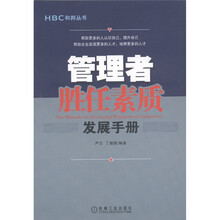 管理者胜任素质发展手册