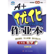 A+优化作业本:7年级数学(下)(配北师大版)