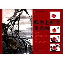 跟詹老师学花鸟画