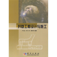 井巷工程设计与施工