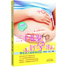 三十几岁好孕来：养生达人的怀孕日记