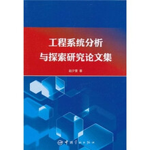 工程系统分析与探索研究论文集