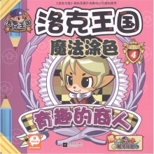 洛克王国魔法涂色4：有趣的商人