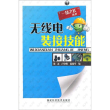 无线电装接技能