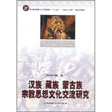 汉族、藏族、蒙古族宗教思想文化交流研究