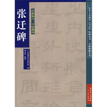 张迁碑