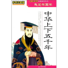 中华上下五千年(彩色注音版)