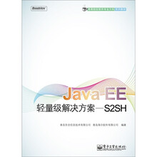 Java EE轻量级解决方案：S2SH