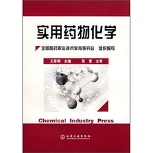 实用药物化学