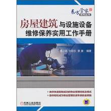 房屋建筑与设施设备维修保养实用工作手册