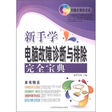 电脑新课堂系列：新手学电脑故障诊断与排除完全宝典（附光盘1张）