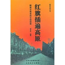 红旗插遍高原:解放云南老战士访谈录
