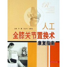 人工全膝关节置换术康复指南