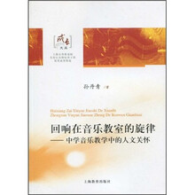 成长文库·回响在音乐教室的旋律：中学音乐教学中的人文关怀