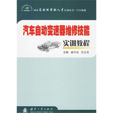 汽车自动变速器维修技能实训教程（汽车维修）