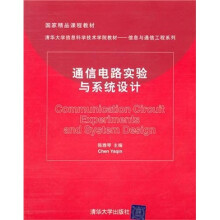 通信电路实验与系统设计