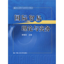 21世纪高等开放教育系列教材：国际贸易理论与实务