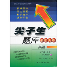 尖子生题库（最新升级版）：英语（7年级上册）（人教版）