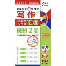 大学英语4级考试写作经典范文背诵100篇、热点范文背诵20篇（附MP3光盘1张）