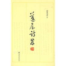 蓬屋诗存