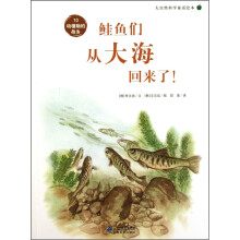 鲑鱼们从大海回来了！大自然科学童话绘本10动植物的故乡