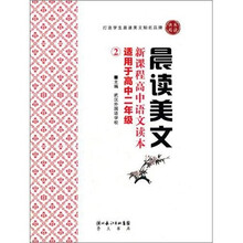 晨读美文-新课程高中语文读本（高二）