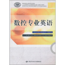 国家级职业教育规划教材·高等职业技术院校数控维修专业任务驱动型教材：数控专业英语