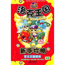 洛克王国：新手攻略